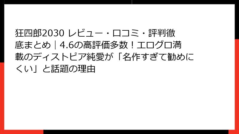 狂四郎2030 レビュー・口コミ・評判徹底まとめ｜4.6の高評価多数！エログロ満載のディストピア純愛が「名作すぎて勧めにくい」と話題の理由