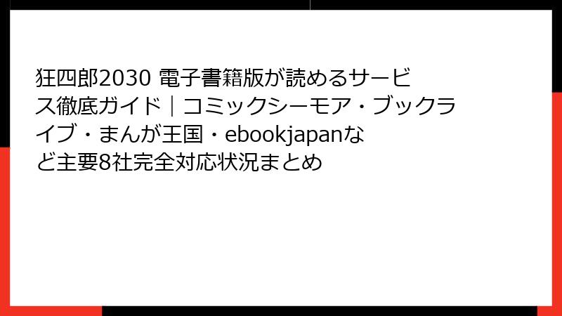 狂四郎2030 電子書籍版が読めるサービス徹底ガイド｜コミックシーモア・ブックライブ・まんが王国・ebookjapanなど主要8社完全対応状況まとめ