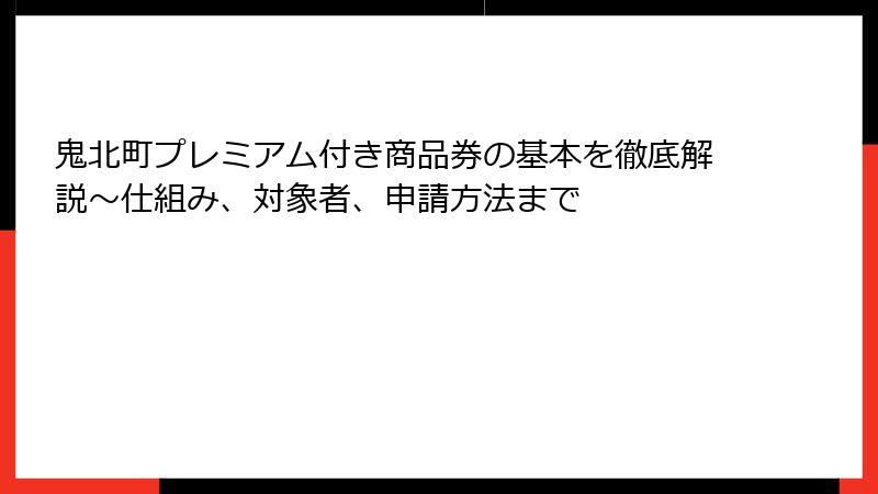 鬼北町プレミアム付き商品券の基本を徹底解説~仕組み、対象者、申請方法まで