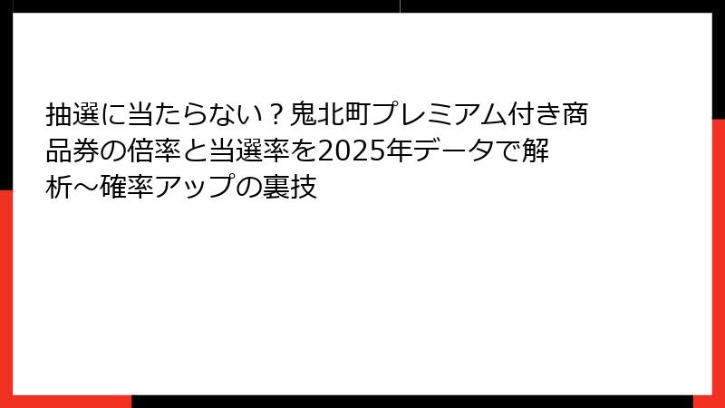 抽選に当たらない?鬼北町プレミアム付き商品券の倍率と当選率を2025年データで解析~確率アップの裏技