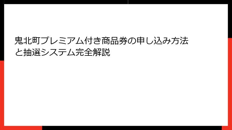 鬼北町プレミアム付き商品券の申し込み方法と抽選システム完全解説