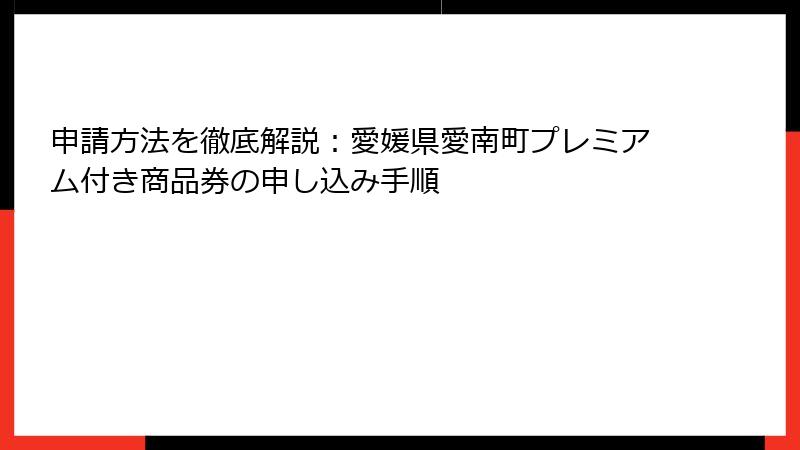 申請方法を徹底解説：愛媛県愛南町プレミアム付き商品券の申し込み手順