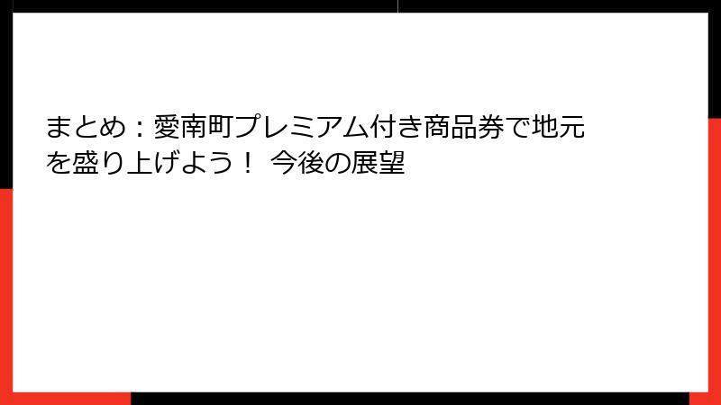 まとめ：愛南町プレミアム付き商品券で地元を盛り上げよう！ 今後の展望