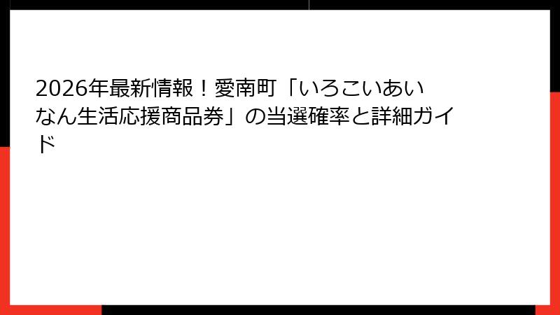 2026年最新情報!愛南町「いろこいあいなん生活応援商品券」の当選確率と詳細ガイド