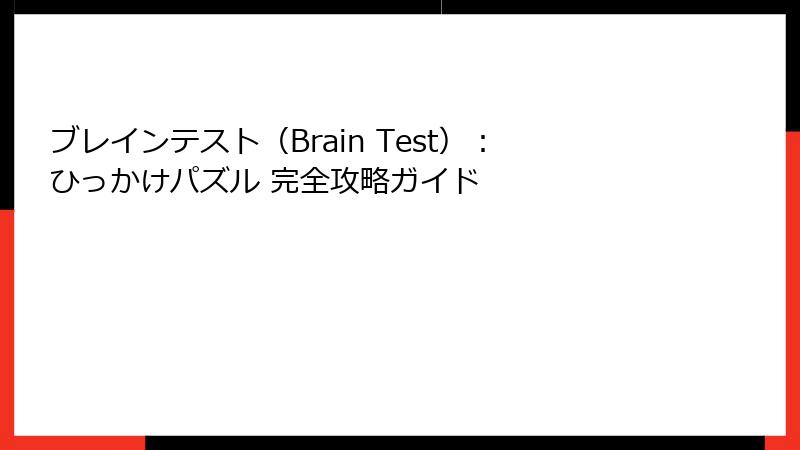 ブレインテスト（Brain Test）：ひっかけパズル 完全攻略ガイド