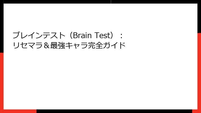 ブレインテスト（Brain Test）：リセマラ＆最強キャラ完全ガイド