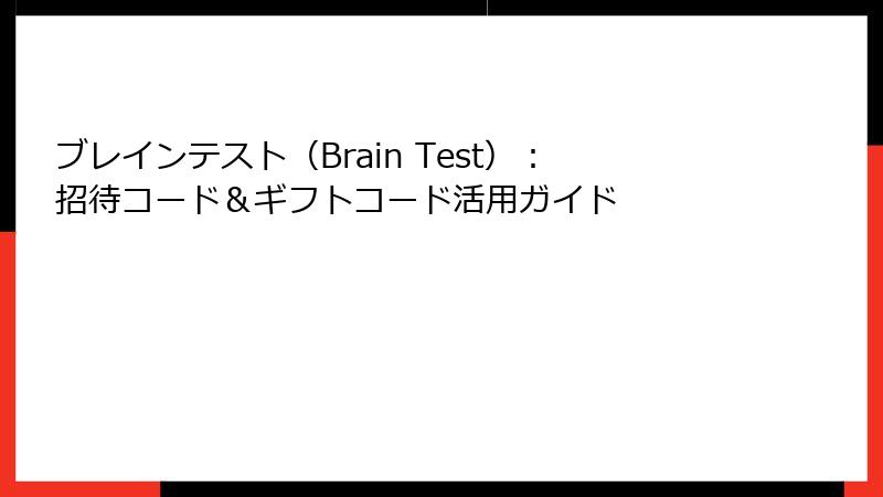 ブレインテスト（Brain Test）：招待コード＆ギフトコード活用ガイド