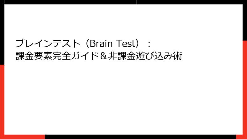 ブレインテスト（Brain Test）：課金要素完全ガイド＆非課金遊び込み術