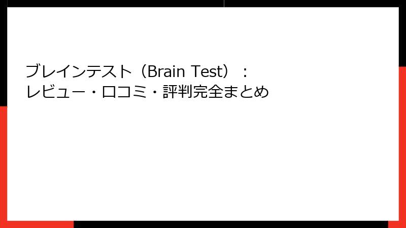 ブレインテスト（Brain Test）：レビュー・口コミ・評判完全まとめ