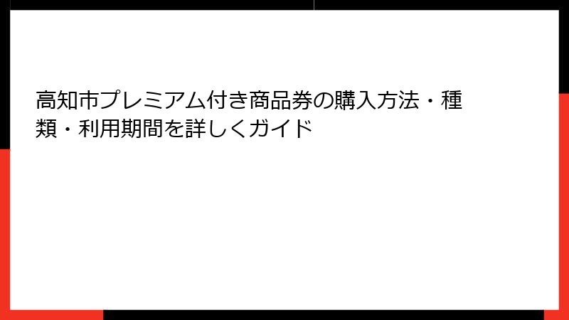高知市プレミアム付き商品券の購入方法・種類・利用期間を詳しくガイド