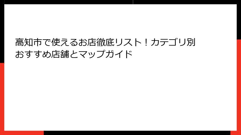 高知市で使えるお店徹底リスト！カテゴリ別おすすめ店舗とマップガイド