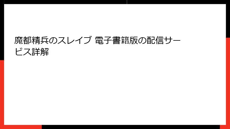 魔都精兵のスレイブ 電子書籍版の配信サービス詳解