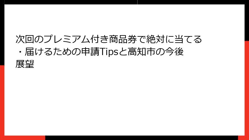 次回のプレミアム付き商品券で絶対に当てる・届けるための申請Tipsと高知市の今後展望
