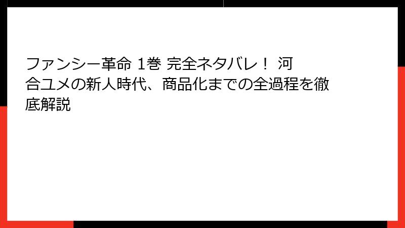 ファンシー革命 1巻 完全ネタバレ！ 河合ユメの新人時代、商品化までの全過程を徹底解説