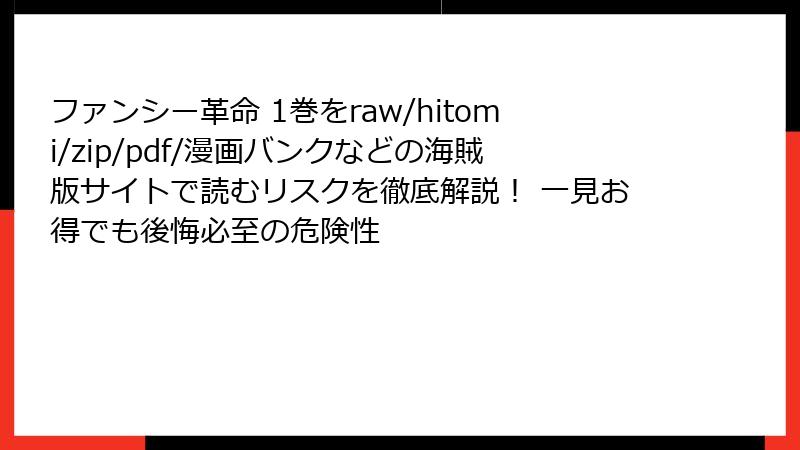 ファンシー革命 1巻をraw/hitomi/zip/pdf/漫画バンクなどの海賊版サイトで読むリスクを徹底解説！ 一見お得でも後悔必至の危険性