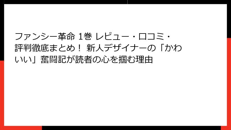 ファンシー革命 1巻 レビュー・口コミ・評判徹底まとめ！ 新人デザイナーの「かわいい」奮闘記が読者の心を掴む理由
