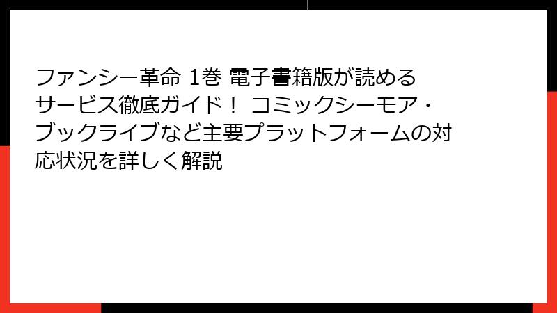 ファンシー革命 1巻 電子書籍版が読めるサービス徹底ガイド！ コミックシーモア・ブックライブなど主要プラットフォームの対応状況を詳しく解説