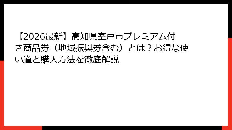 【2026最新】高知県室戸市プレミアム付き商品券（地域振興券含む）とは？お得な使い道と購入方法を徹底解説
