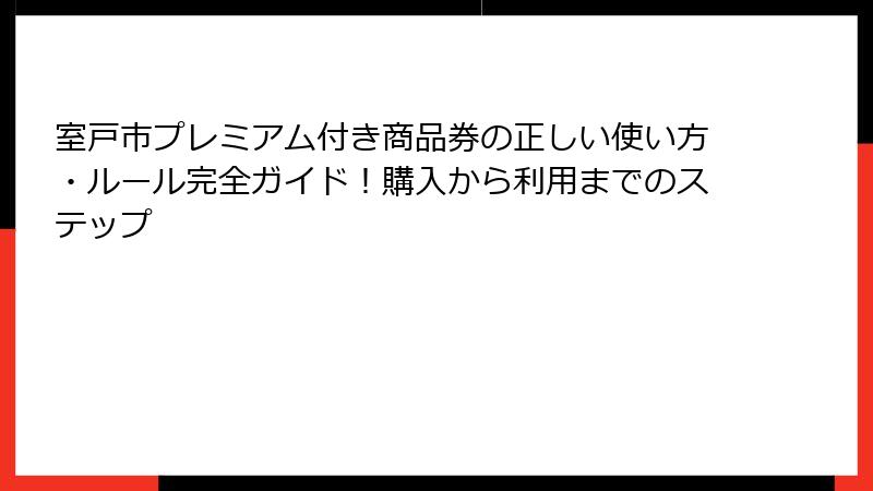 室戸市プレミアム付き商品券の正しい使い方・ルール完全ガイド！購入から利用までのステップ