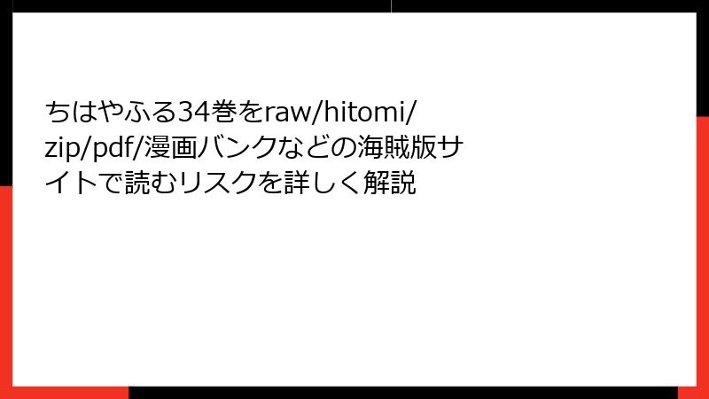 ちはやふる34巻をraw/hitomi/zip/pdf/漫画バンクなどの海賊版サイトで読むリスクを詳しく解説