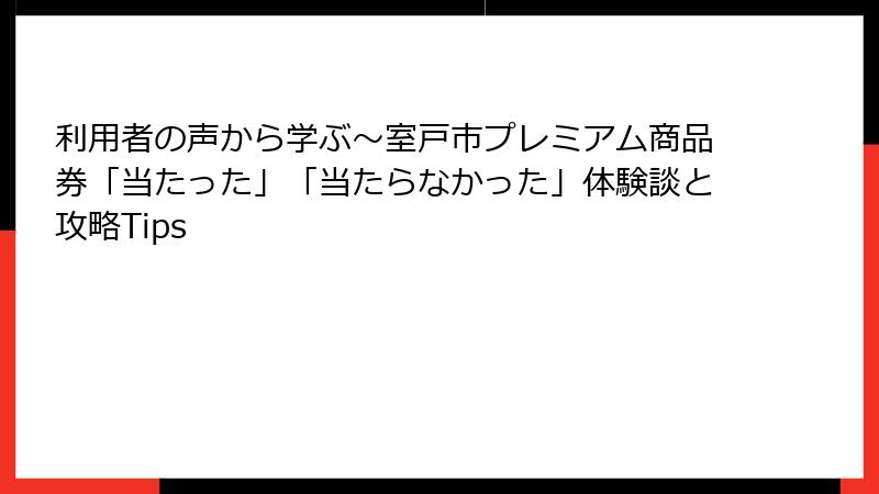 利用者の声から学ぶ～室戸市プレミアム商品券「当たった」「当たらなかった」体験談と攻略Tips