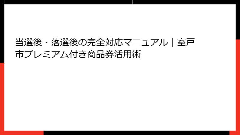 当選後・落選後の完全対応マニュアル｜室戸市プレミアム付き商品券活用術