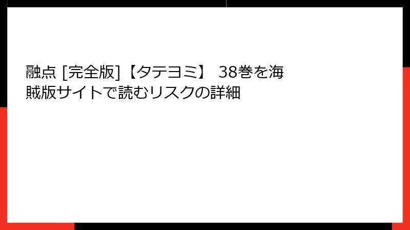 融点 [完全版]【タテヨミ】 38巻を海賊版サイトで読むリスクの詳細