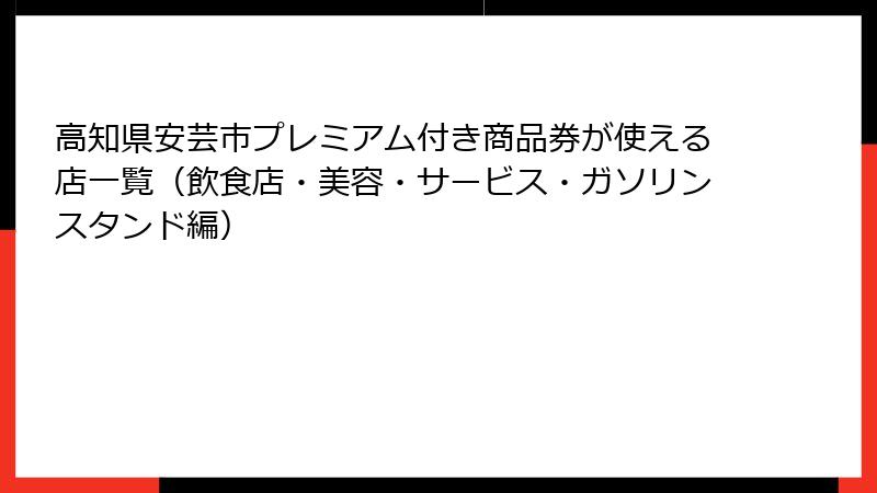 高知県安芸市プレミアム付き商品券が使える店一覧(飲食店・美容・サービス・ガソリンスタンド編)