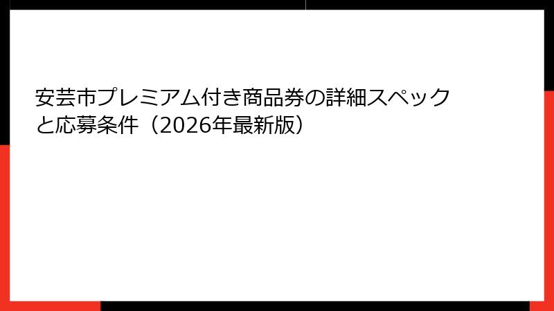 安芸市プレミアム付き商品券の詳細スペックと応募条件（2026年最新版）