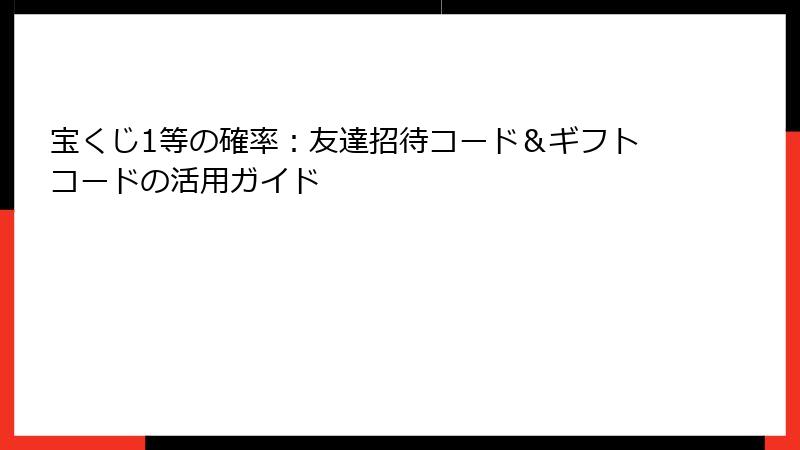 宝くじ1等の確率：友達招待コード＆ギフトコードの活用ガイド