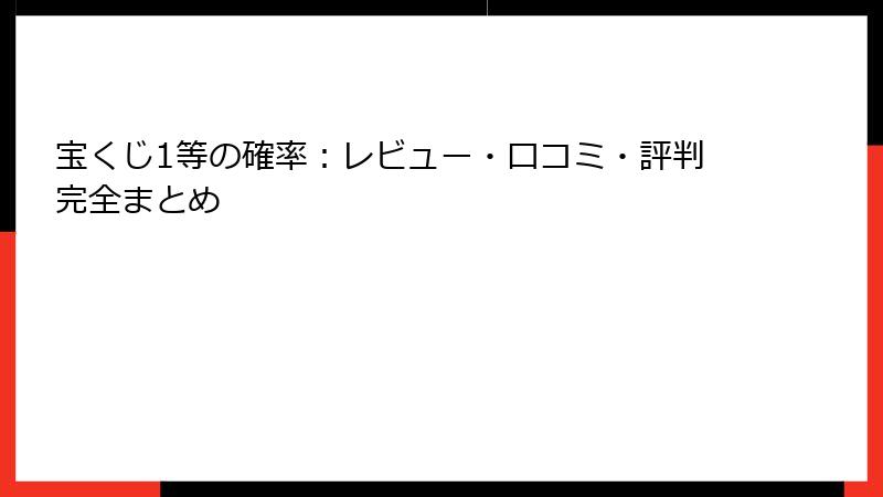 宝くじ1等の確率：レビュー・口コミ・評判完全まとめ