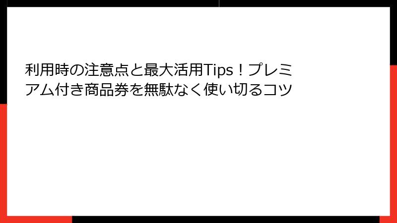 利用時の注意点と最大活用Tips!プレミアム付き商品券を無駄なく使い切るコツ