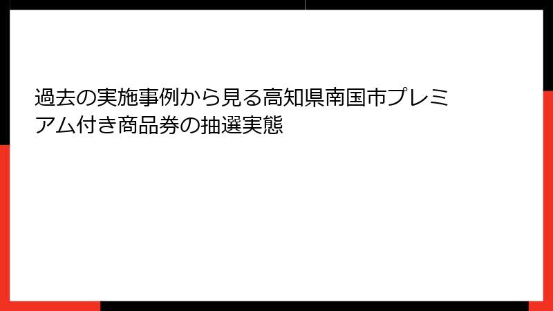 過去の実施事例から見る高知県南国市プレミアム付き商品券の抽選実態