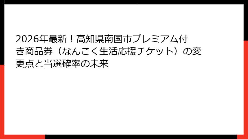 2026年最新！高知県南国市プレミアム付き商品券（なんこく生活応援チケット）の変更点と当選確率の未来
