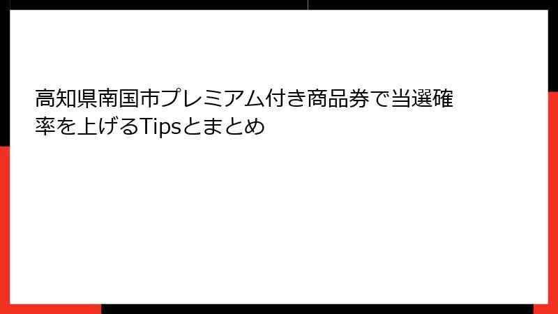 高知県南国市プレミアム付き商品券で当選確率を上げるTipsとまとめ
