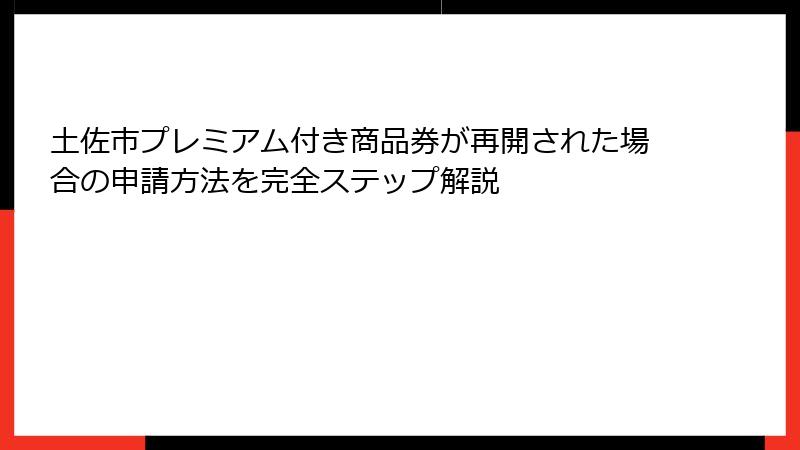 土佐市プレミアム付き商品券が再開された場合の申請方法を完全ステップ解説