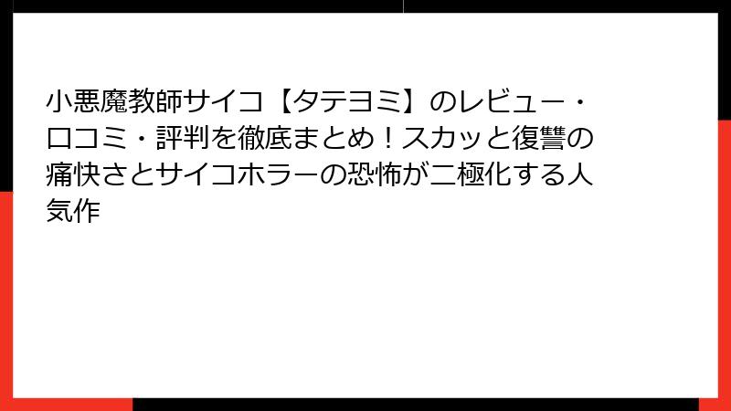 小悪魔教師サイコ【タテヨミ】のレビュー・口コミ・評判を徹底まとめ！スカッと復讐の痛快さとサイコホラーの恐怖が二極化する人気作