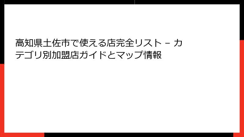 高知県土佐市で使える店完全リスト – カテゴリ別加盟店ガイドとマップ情報