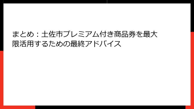 まとめ:土佐市プレミアム付き商品券を最大限活用するための最終アドバイス