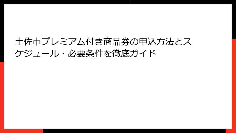土佐市プレミアム付き商品券の申込方法とスケジュール・必要条件を徹底ガイド