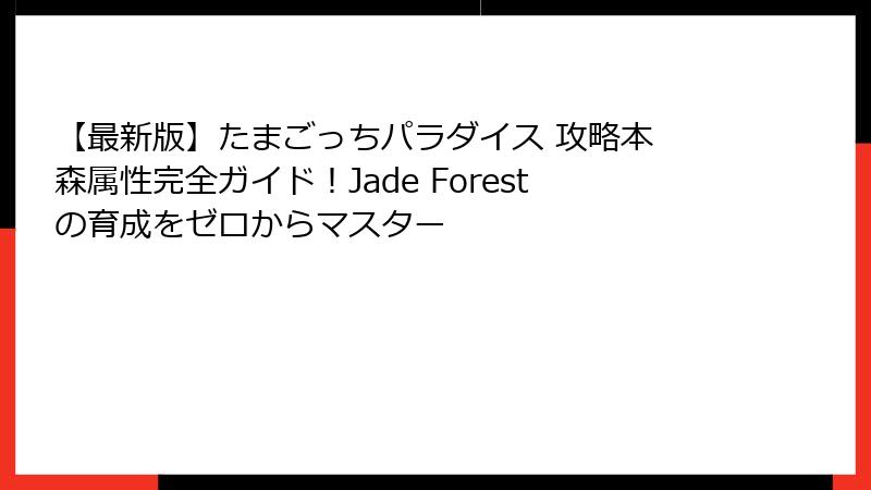 【最新版】たまごっちパラダイス 攻略本 森属性完全ガイド！Jade Forestの育成をゼロからマスター
