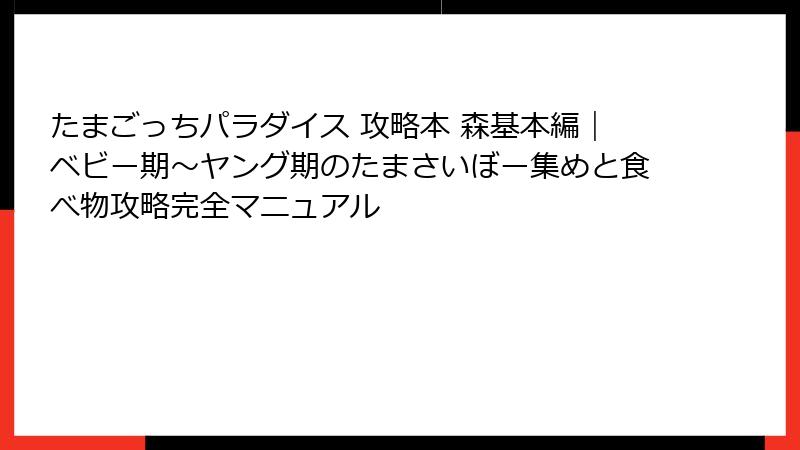 たまごっちパラダイス 攻略本 森基本編｜ベビー期～ヤング期のたまさいぼー集めと食べ物攻略完全マニュアル