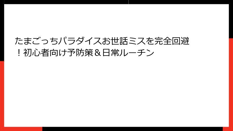 たまごっちパラダイスお世話ミスを完全回避！初心者向け予防策＆日常ルーチン
