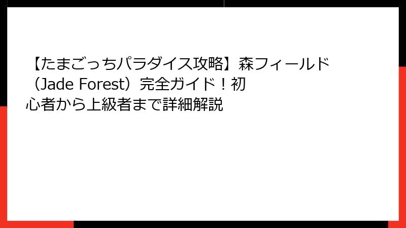 【たまごっちパラダイス攻略】森フィールド（Jade Forest）完全ガイド！初心者から上級者まで詳細解説
