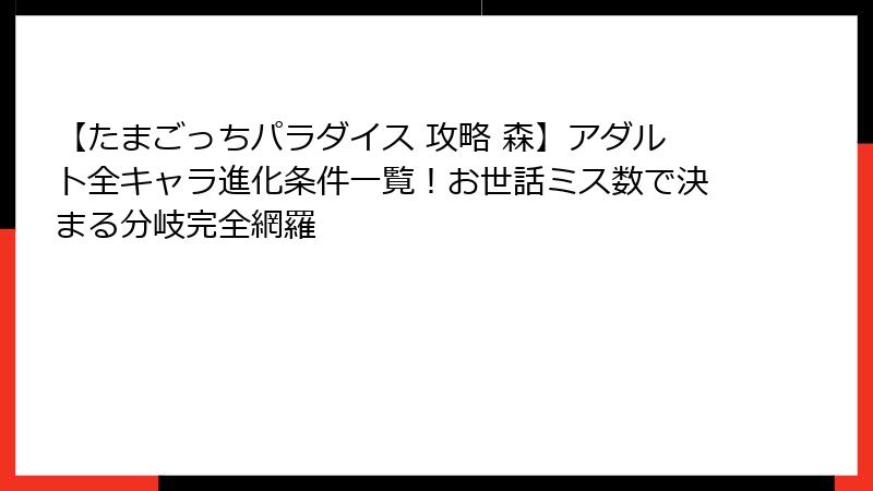【たまごっちパラダイス 攻略 森】アダルト全キャラ進化条件一覧！お世話ミス数で決まる分岐完全網羅