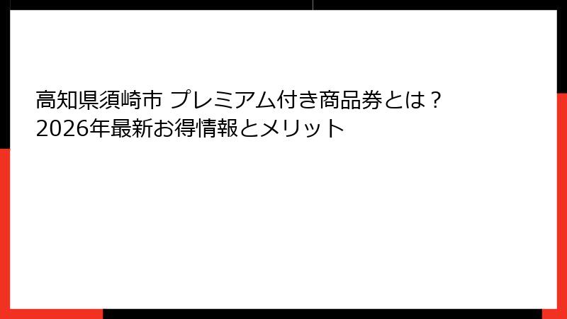 高知県須崎市 プレミアム付き商品券とは？2026年最新お得情報とメリット