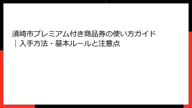 須崎市プレミアム付き商品券の使い方ガイド｜入手方法・基本ルールと注意点