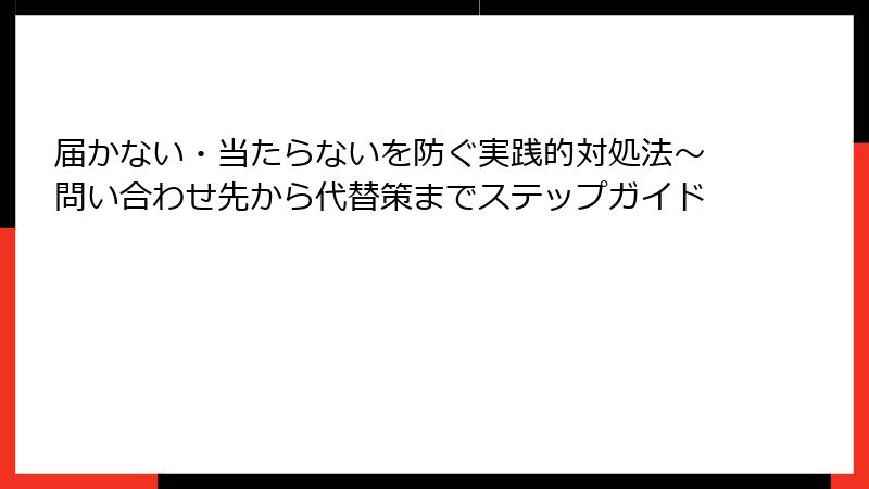 届かない・当たらないを防ぐ実践的対処法~問い合わせ先から代替策までステップガイド