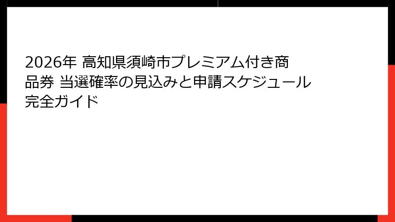 2026年 高知県須崎市プレミアム付き商品券 当選確率の見込みと申請スケジュール完全ガイド