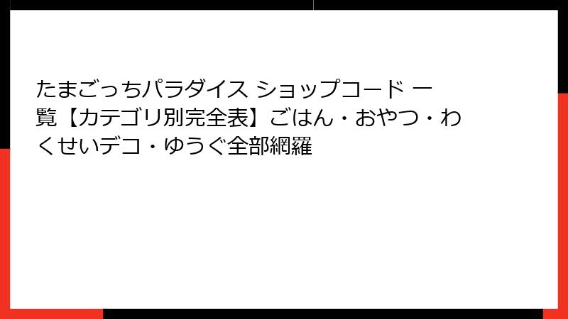 たまごっちパラダイス ショップコード 一覧【カテゴリ別完全表】ごはん・おやつ・わくせいデコ・ゆうぐ全部網羅